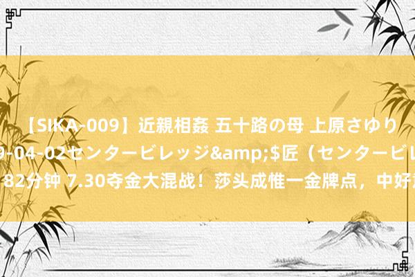 【SIKA-009】近親相姦 五十路の母 上原さゆり</a>2009-04-02センタービレッジ&$匠（センタービレッ82分钟 7.30夺金大混战！莎头成惟一金牌点，中好意思体操对决，好意思澳泳池称霸