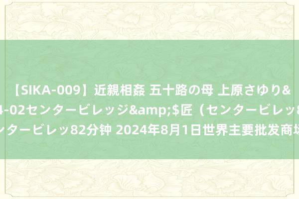 【SIKA-009】近親相姦 五十路の母 上原さゆり</a>2009-04-02センタービレッジ&$匠（センタービレッ82分钟 2024年8月1日世界主要批发商场青萝卜价钱行情