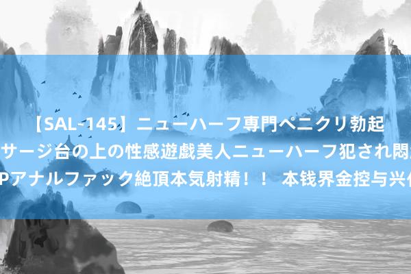 【SAL-145】ニューハーフ専門ペニクリ勃起エステ20人4時間 マッサージ台の上の性感遊戯美人ニューハーフ犯され悶絶3Pアナルファック絶頂本気射精！！ 本钱界金控与兴化经发缔结战术协作体恤备忘录