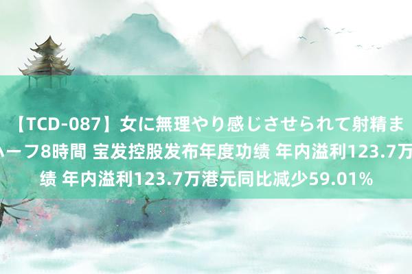 【TCD-087】女に無理やり感じさせられて射精までしてしまうニューハーフ8時間 宝发控股发布年度功绩 年内溢利123.7万港元同比减少59.01%