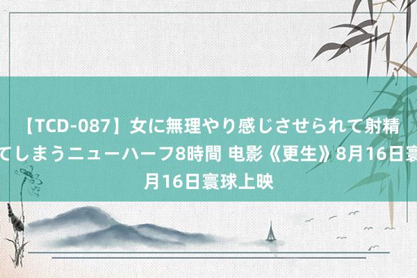 【TCD-087】女に無理やり感じさせられて射精までしてしまうニューハーフ8時間 电影《更生》8月16日寰球上映