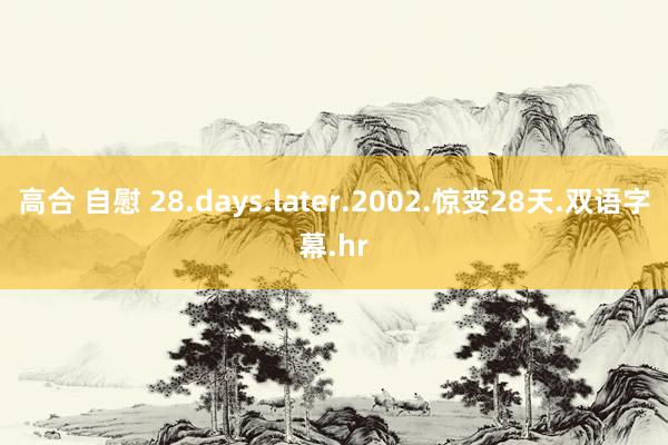 高合 自慰 28.days.later.2002.惊变28天.双语字幕.hr