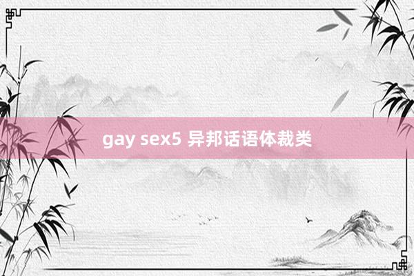 gay sex5 异邦话语体裁类