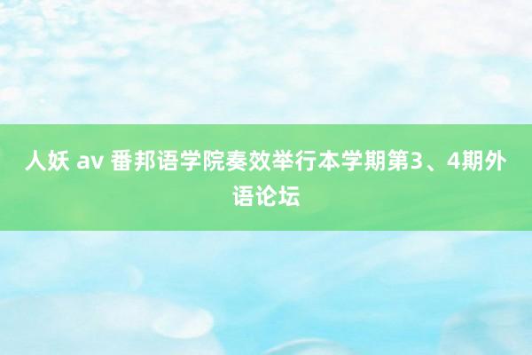 人妖 av 番邦语学院奏效举行本学期第3、4期外语论坛